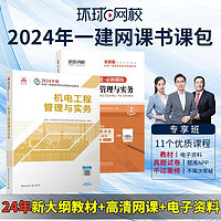 环球网校备考2024一级建造师考试网课视频教材课件题库 一建专享班 机电单科