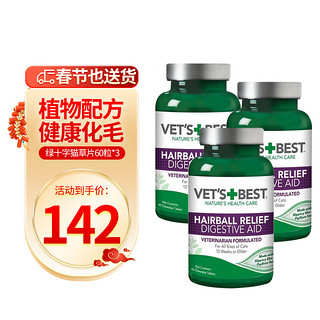 VET'S BEST 猫咪专用 化毛猫草片 60片*3瓶