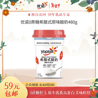 yoplait 优诺 0蔗糖希腊酸奶 8.8g蛋白质营养健身480g家庭装 低温酸牛奶生鲜