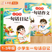 斗半匠一句话作文+一句话日记 小学一二三年级作文起步入门周记同步作文书范文大全 彩绘注音版(全2册)