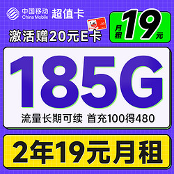 China Mobile 中国移动 超值卡 2年19元月租（185G通用流量+流量可续约+充100元送480元）激活送20元E卡