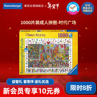 睿思（Ravensburger）1000片成人拼图詹姆斯里奇时代广场儿童玩具新年 镇店款:时代广场1000片