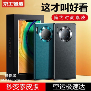  京工智造 素皮轻奢高档 华为mate30pro手机壳  静夜黑 皮革
