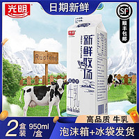 光明 新鲜牧场牛奶950ml*2盒高温杀菌乳学生营养早餐