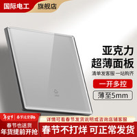 国际电工开关插座86型暗装家用灰色超薄有机玻璃亚克力面板五孔电源插座 一开多控中途开关