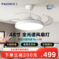 贝工 BeiGong LED全光谱风扇灯隐形扇现代简约变频餐厅卧室客厅遥控高显色灯具 48寸高显指｜42W全光谱｜6档风速