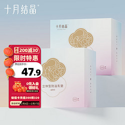 十月结晶 立体型防溢乳垫 100片*2盒