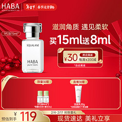 HABA 鲨烷精纯美容油 第一代 15ml