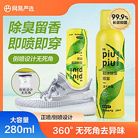 YANXUAN 网易严选 鞋袜除臭喷雾280ml 球鞋运动鞋防臭抑菌除臭喷雾