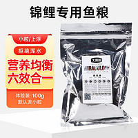 大拇指锦鲤鱼饲料观赏鱼食金鱼粮主食款上浮颗粒不浑水高蛋白 100g主食上浮 小粒(适合10厘米以上鱼儿)