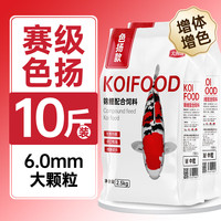 大拇指锦鲤鱼饲料观赏鱼食金鱼粮颗粒通用型不浑水高蛋白促进诱食品质 色扬5斤*2袋 大粒(适合20cm以上锦鲤)