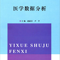 复旦大学出版社 公共卫生硕士（MPH）系列：医学数据分析