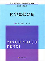 复旦大学出版社 公共卫生硕士（MPH）系列：医学数据分析