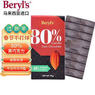 Beryl's 倍乐思 马来西亚进口 Beryl's 80%可可黑巧克力排块90g
