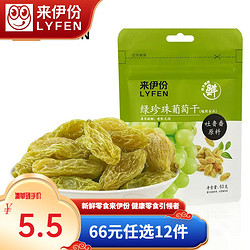 LYFEN 来伊份 绿珍珠葡萄干蜜饯果脯果干袋装 绿珍珠葡萄干60g