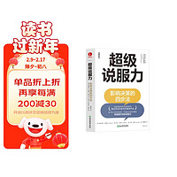 超级说服力:影响决策的四步法