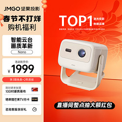 JMGO 坚果 Nano智能云台投影仪家用客厅家庭高清便携式投影机