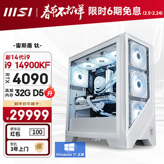 MSI 微星 宙斯盾Ti 14代i9 14900KF/RTX4090/32G DDR5/2T SSD电竞游戏设计师台式电脑