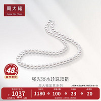 周大福情人节礼物至真系列 优雅 珍珠项链送女士礼物 T80187 40cm-1180