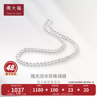 周大福情人节礼物至真系列 优雅 珍珠项链送女士礼物 T80187 40cm-1180
