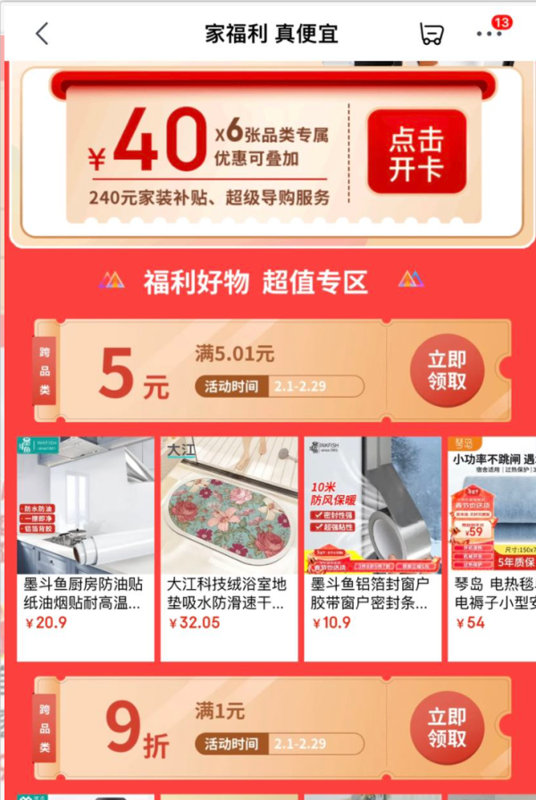 京东 家福利真便宜 领5.01-5/9-1元优惠券