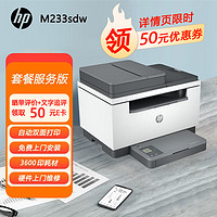 HP 惠普 惠印服务3600印 233sdw激光黑白打印机家用小型商用高速自动双面无线 连续复印扫描一体机