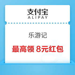 支付宝 乐游记 完成任务领最高8元现金红包