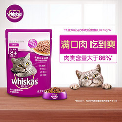 whiskas 伟嘉 猫零食 金枪鱼口味老年猫妙鲜包 85g*12袋