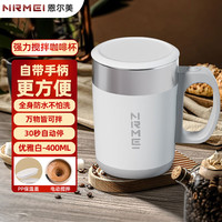 恩尔美全自动搅拌杯咖啡杯高档电动便携水杯子男女磁力充电款摇摇杯 【强力搅拌-月白-保温盖】400ML