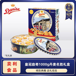 Danisa 皇冠 丹麦曲奇饼干1000g年货礼盒丹麦进口名胜礼盒品