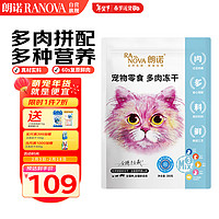 RANOVA 朗诺 冻干猫咪零食成猫幼猫宠物食品营养鸡鸭鹿兔肉蛋黄混合冻干300g