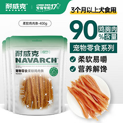 Navarch 耐威克 狗狗零食 柔软鸡肉条400g