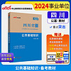 中公事业2024四川省事业单位公开招聘工作人员考试教材试卷笔试面试：公共基础知识
