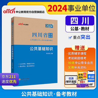 中公事业2024四川省事业单位公开招聘工作人员考试教材试卷笔试面试：公共基础知识