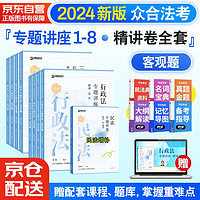 法考2024众合专题讲座 精讲卷全套8本 柏浪涛 讲义卷 孟献贵 李佳行政 戴鹏 民诉法 左宁刑诉法