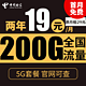 中国电信 星火卡 2年19元月租（200G全国流量+0.1元/分钟通话）