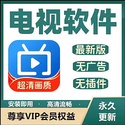 1 电视直播家庭影3.0院会员影视免费解锁车载U盘超清无广告软件app 安卓/鸿蒙系统可用 自有U盘 商