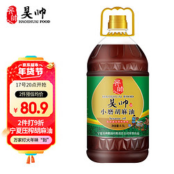 HaoShuai 昊帅 小磨胡麻油 4.5L