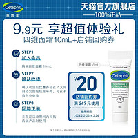 Cetaphil 丝塔芙 四维修护面霜10ml 享回购券