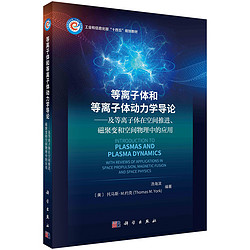 Science Press 科学出版社 等离子体和等离子体动力学导论——及等离子体物理在空间推进、磁聚变和空间物理中的应用