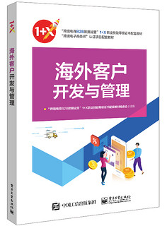 海外客户开发与管理(跨境电商B2B数据运营1+X职业技能等级证书配套教材)