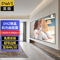 IN&VI; 英微 投影幕布DHZ微晶抗光幕布100英寸16:9家用窄边画框投影仪屏幕办公中长焦投影机软幕