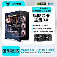 Intel i5 14600KF/i7 14700KF/RTX4070SUPER游戏电脑组装主机