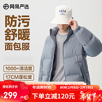 网易严选【23】90绒面包服羽绒服立领加厚休闲石墨烯保暖时尚无压感 防污舒暖款-空青 XL 防水舒暖款-空青