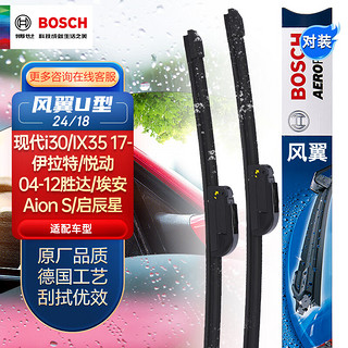 BOSCH 博世 新风翼U型 无骨雨刷 i30/新胜达/辉翼/雅尊/悦动/睿骋/Z200/Z200HB