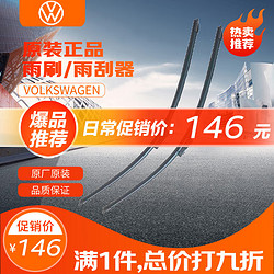 Volkswagen 大众 原厂 宝来18-22年 雨刷器/雨刮器/雨刮片（一对）