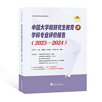 武汉大学出版社 中国大学和研究生教育及学科专业评价报告