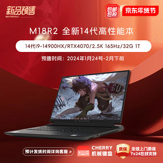 外星人（Alienware）全新m18R2 电竞游戏笔记本电脑设计 14代酷睿i9HX RTX4070 32G+1T 2560*1600-165Hz 机械键盘