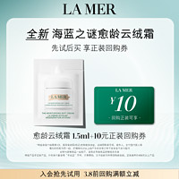 LA MER 海蓝之谜 云绒霜1.5ml  先试后买 愈颜抗老