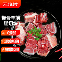 元牧希新西兰羔羊前腿500g切块新鲜火锅烧烤食材冷冻生鲜自制羊肉串年货